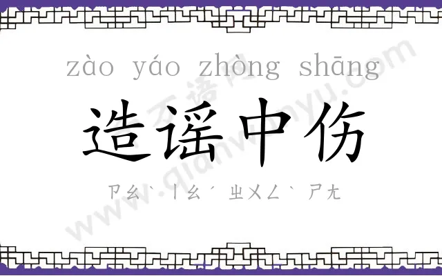 造谣中伤 造谣中伤