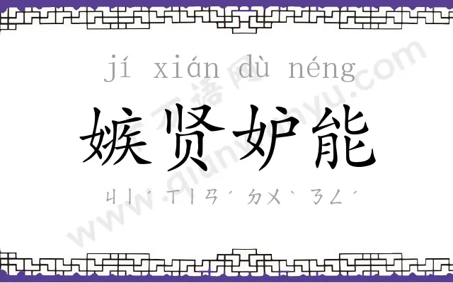 嫉贤妒能 嫉贤妒能