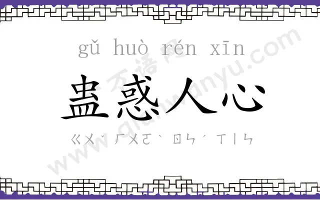 蛊惑人心 蛊惑人心