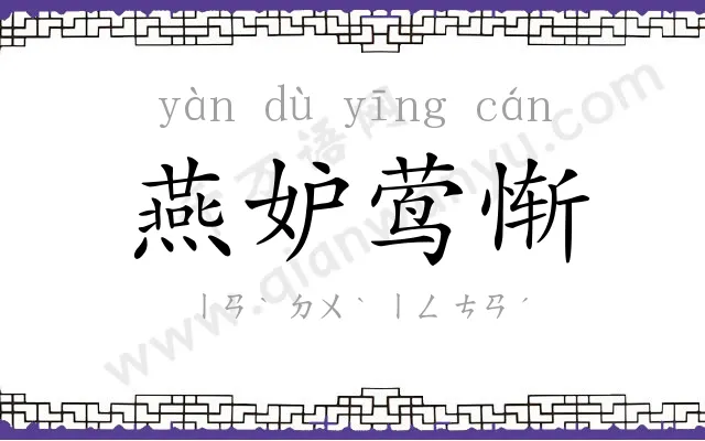 燕妒莺惭 燕妒莺惭