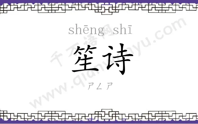 笙诗 笙诗