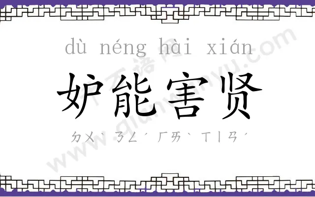 妒能害贤 妒能害贤