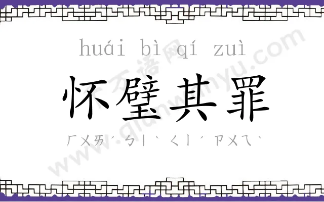 怀璧其罪 怀璧其罪