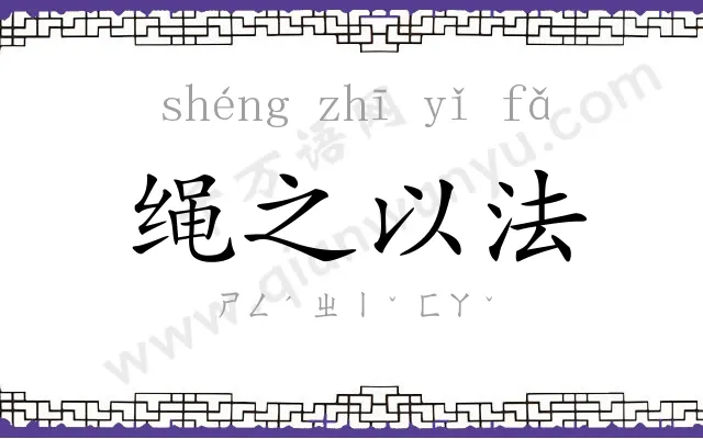 绳之以法 绳之以法