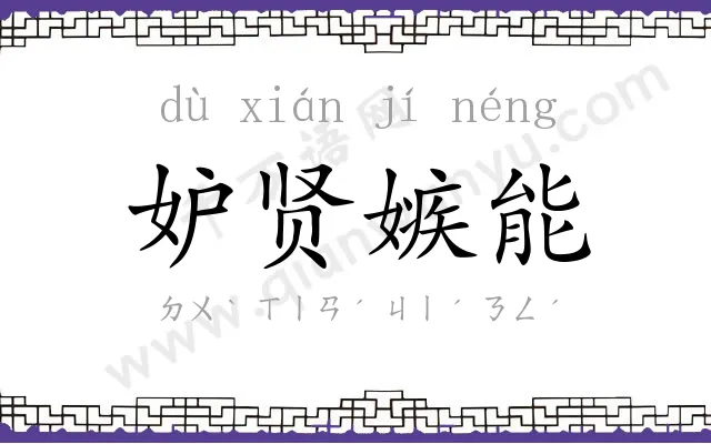 妒贤嫉能 妒贤嫉能