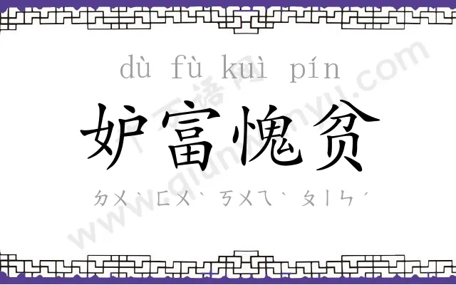 妒富愧贫 妒富愧贫