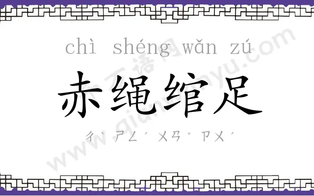 赤绳绾足 赤绳绾足