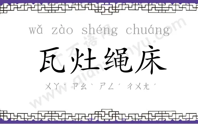 瓦灶绳床 瓦灶绳床