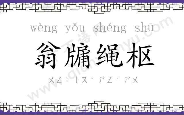 翁牖绳枢 翁牖绳枢