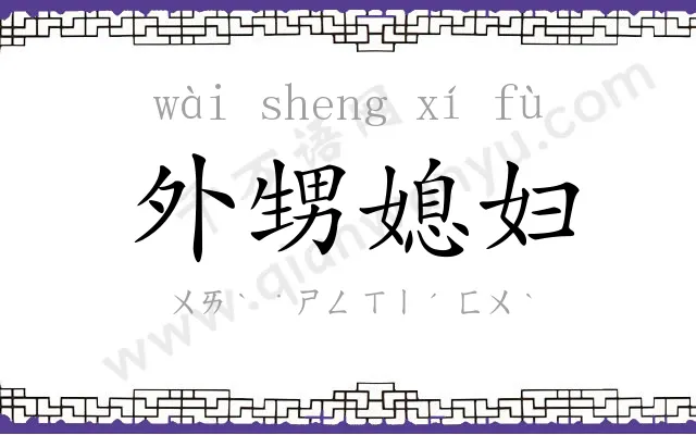 外甥媳妇 外甥媳妇