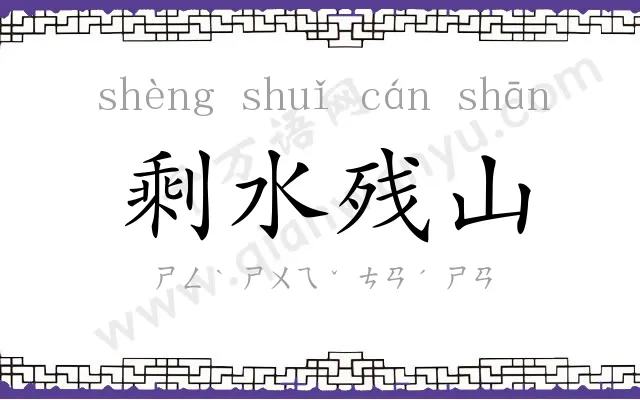 剩水残山 剩水残山