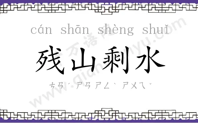 残山剩水 残山剩水