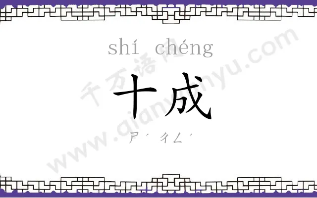 十成 十成