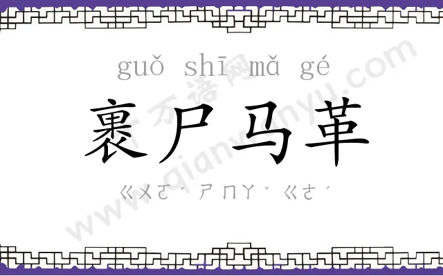 裹尸马革 裹尸马革