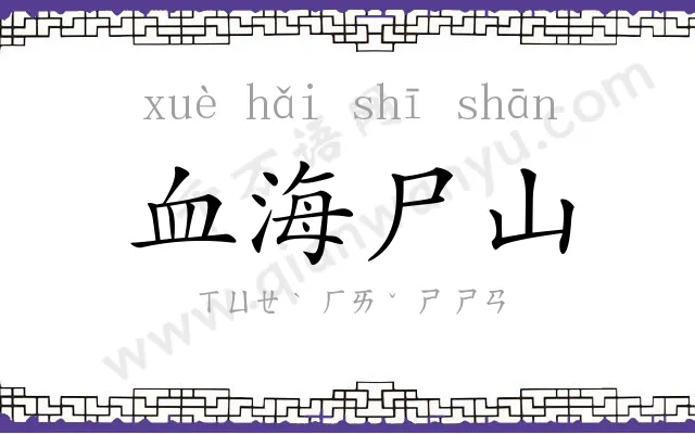 血海尸山 血海尸山