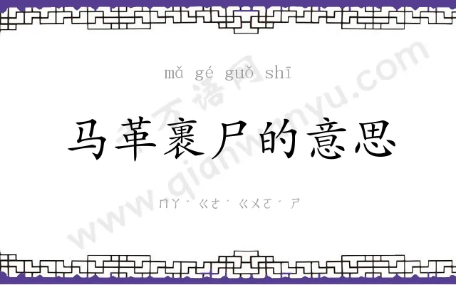 马革裹尸的意思 马革裹尸的意思