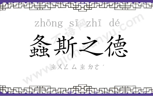 螽斯之德 螽斯之德