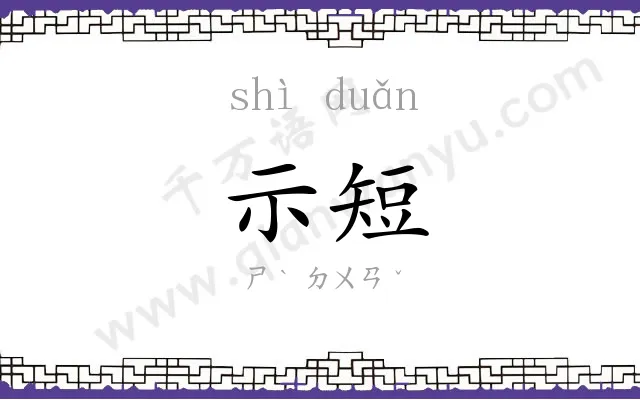 示短
