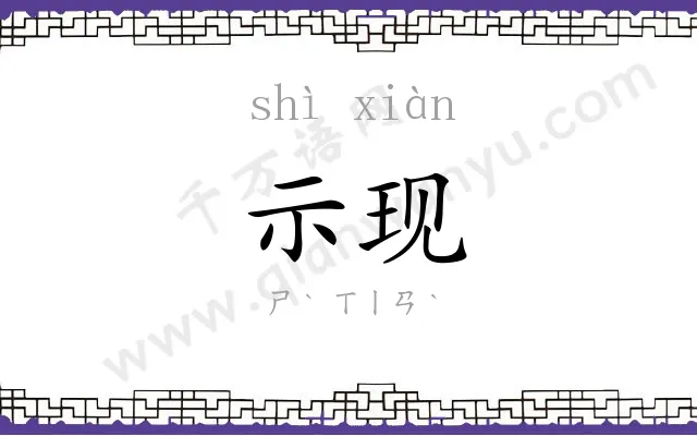 示现