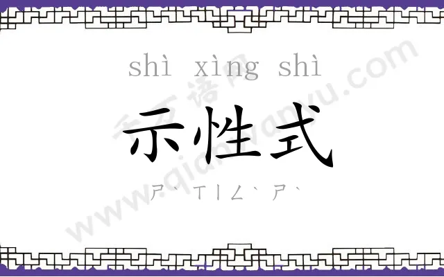 示性式 示性式