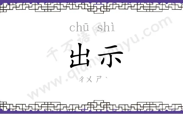 出示 出示