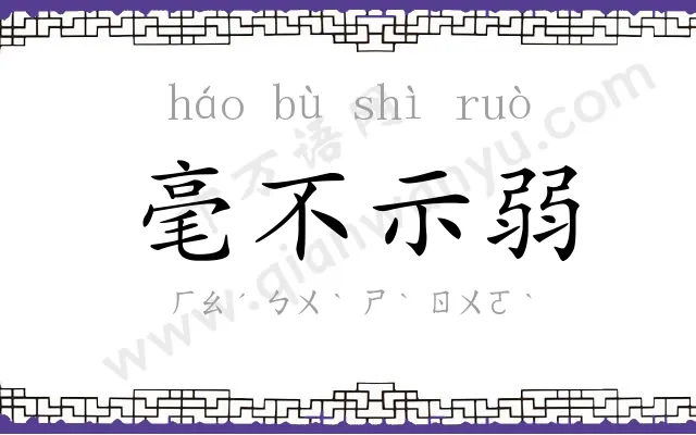毫不示弱 毫不示弱