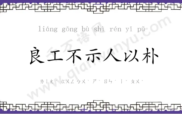 良工不示人以朴 良工不示人以朴