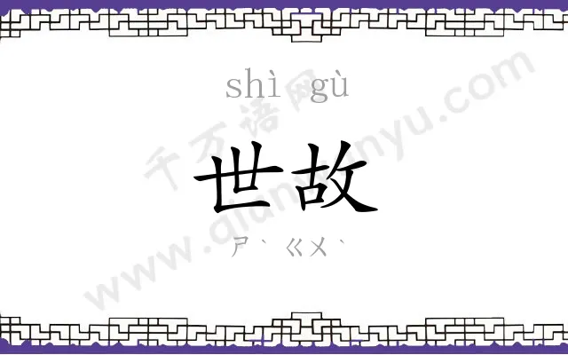 世故 世故