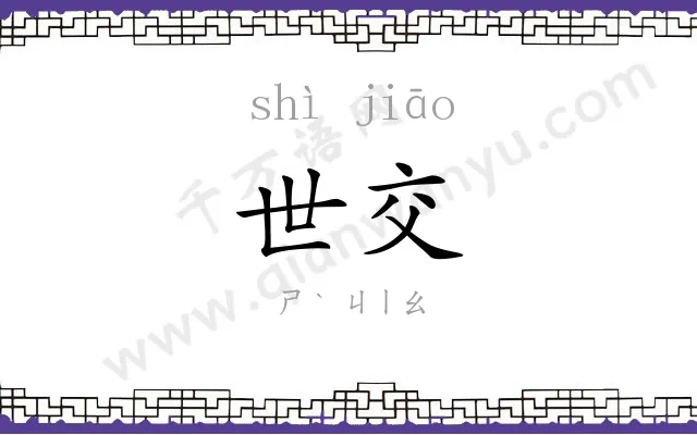 世交 世交