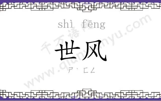 世风