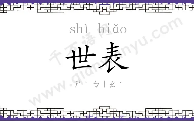 世表 世表