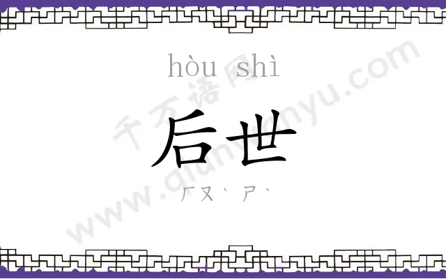 后世 后世