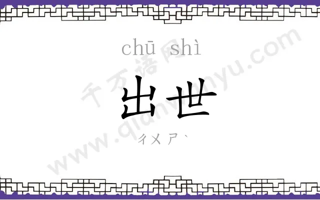 出世 出世