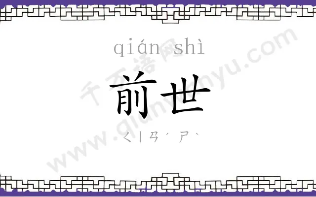 前世 前世