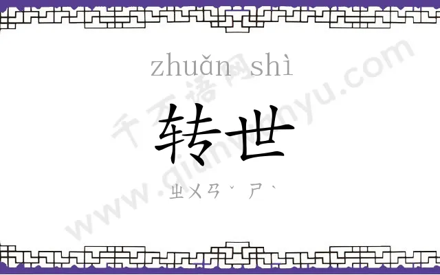 转世 转世