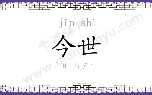 今世