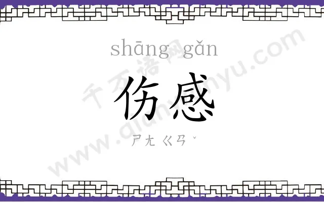 伤感