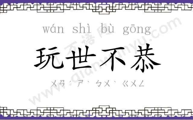 玩世不恭 玩世不恭