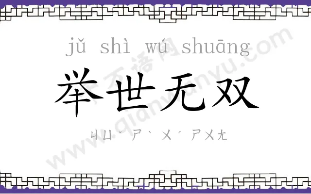 举世无双 举世无双