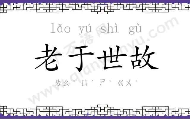 老于世故 老于世故