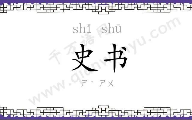 史书 史书