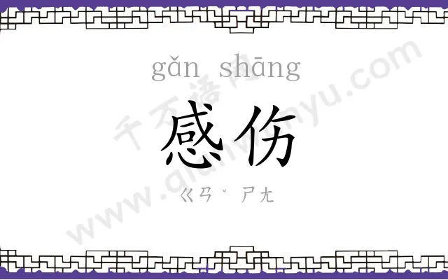 感伤 感伤