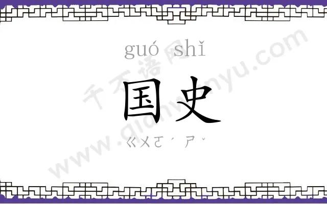 国史 国史