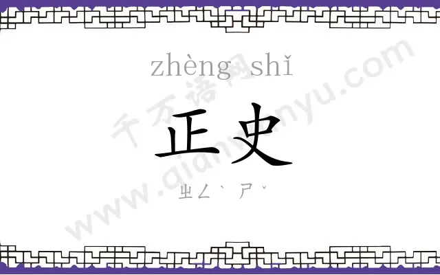 正史 正史