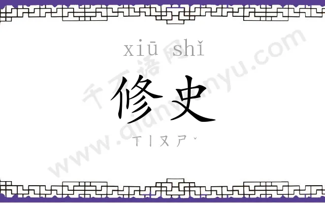 修史 修史