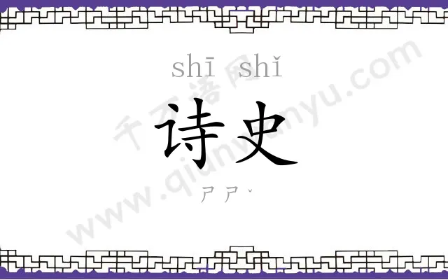 诗史 诗史