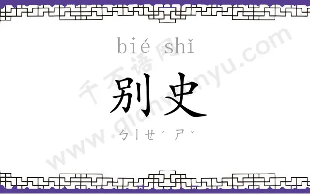 别史