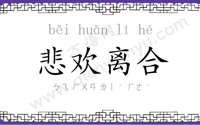 悲欢离合 悲欢离合