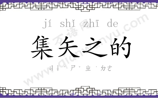 集矢之的 集矢之的