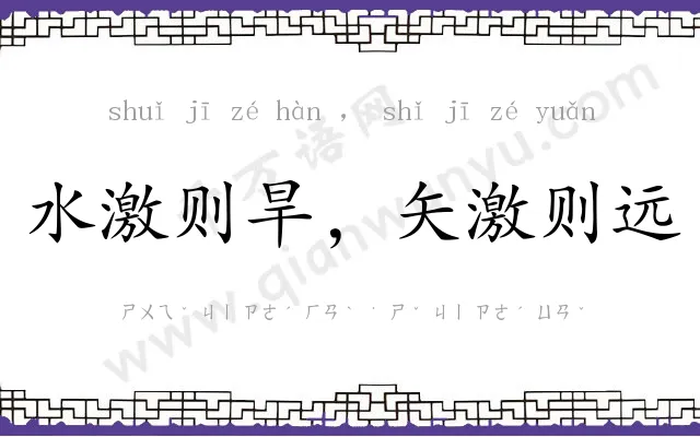 水激则旱,矢激则远 水激则旱,矢激则远